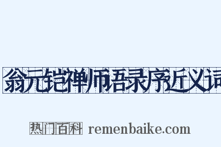 翁元铠禅师语录序近义词是什么意思的图片
